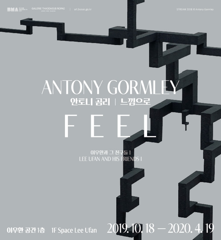 이우환과 그 친구들1 안토니 곰리 : 느낌으로 Antony Gormley : FEEL