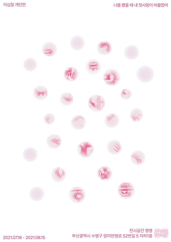 이십칠 개인전: 너를 봤을 때 내 첫사랑이 떠올랐어