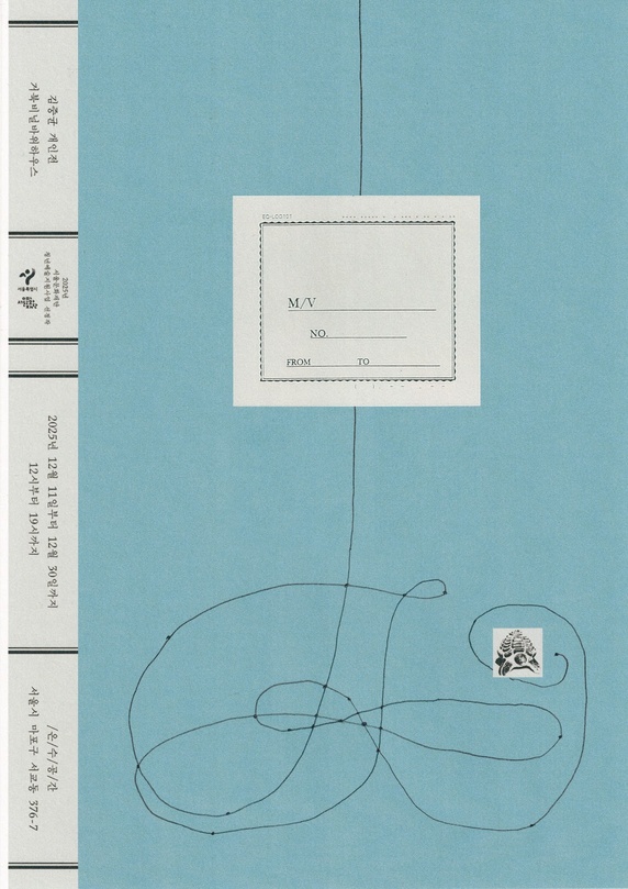 김중균 개인전: 거북비닐바위하우스