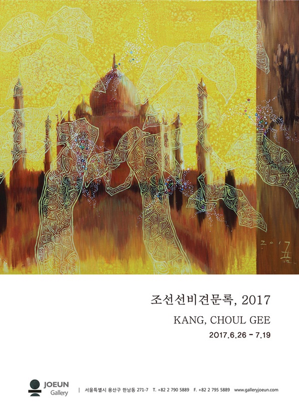 강철기 개인전 : 조선선비견문록, 2017