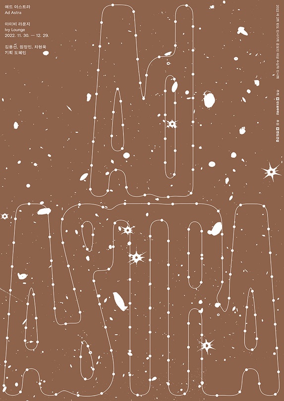 애드 아스트라 Ad Astra