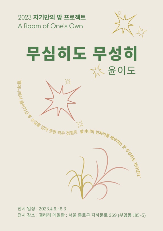 자기만의 방 A Room of One's Own 첫 번째 이야기 - 윤이도: 무심히도 무성히