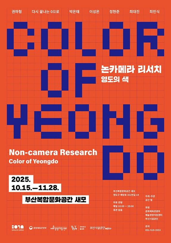논카메라 리서치: 영도의 색 Non-camera Research: Color of Yeongdo