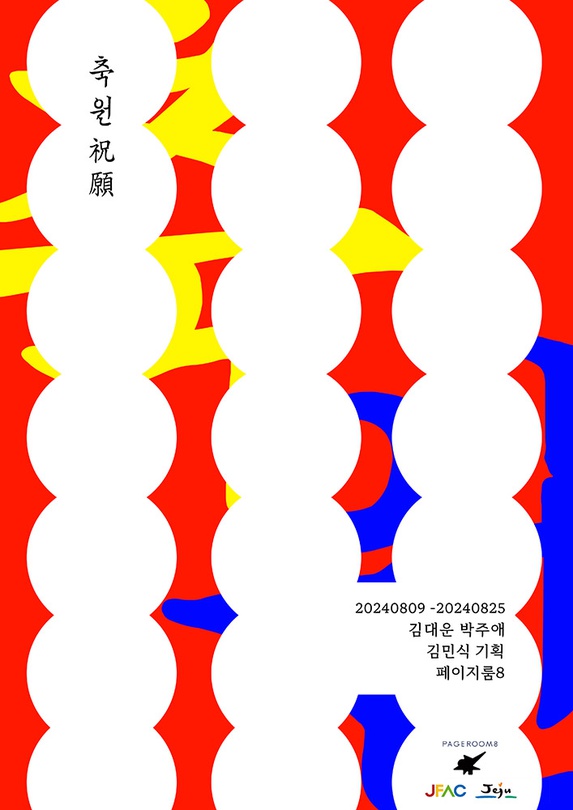 김대운, 박주애: 축원祝願