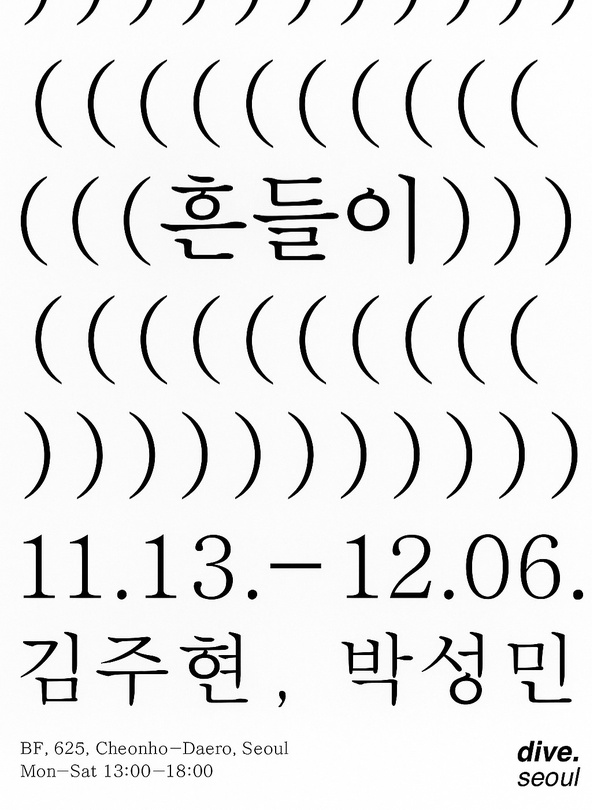 김주현, 박성민: 흔들이