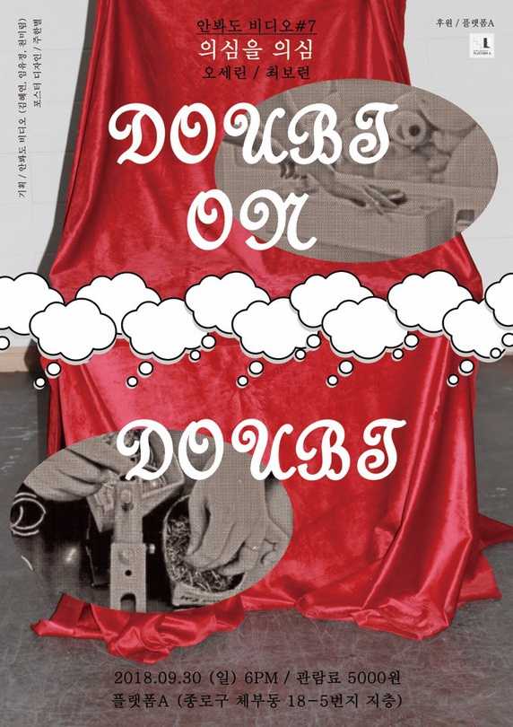 안봐도 비디오 7회 : 의심을 의심