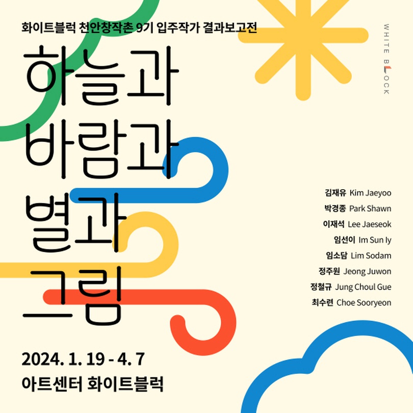 2023 화이트블럭 천안창작촌 9기 입주작가 결과보고전: 하늘과 바람과 별과 그림