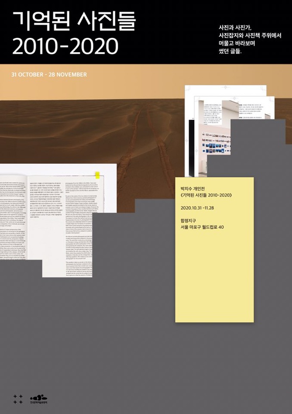 박지수 개인전 : 기억된 사진들 2010 - 2020