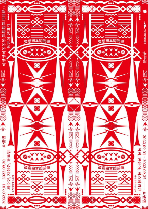 이상상이동동몽:욕망의연대기