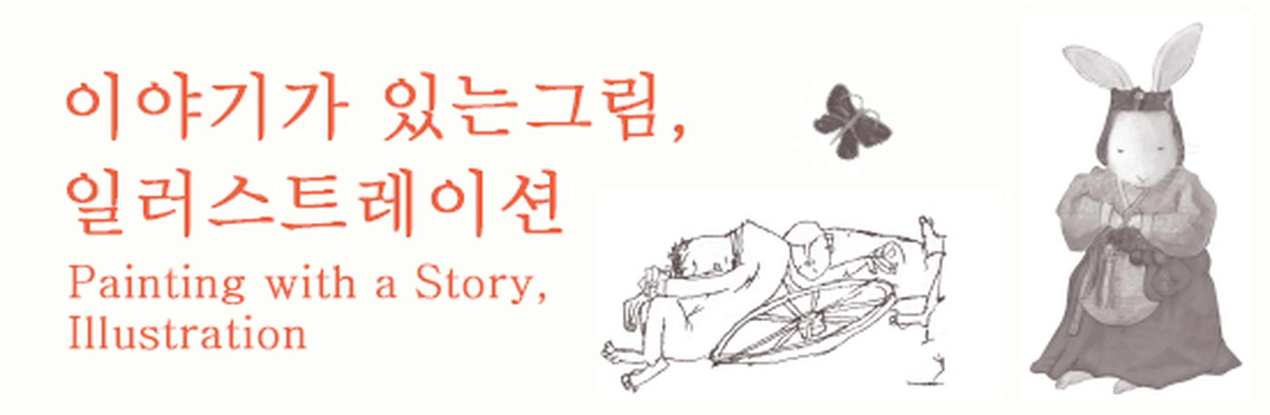 이야기가 있는 그림, 일러스트레이션 Painting with a Story, Illustration