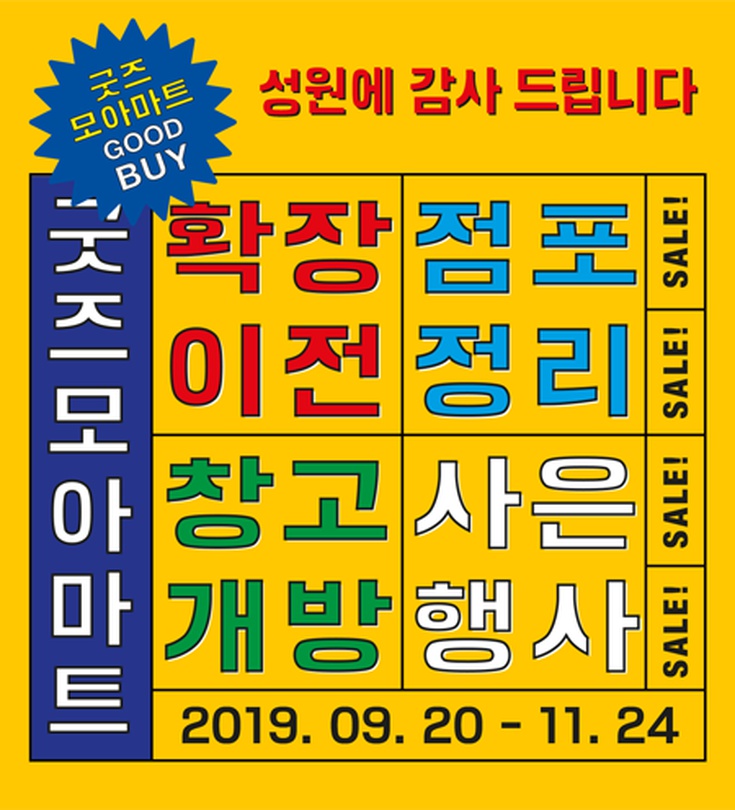 굿즈모아마트 - GOOD BUY