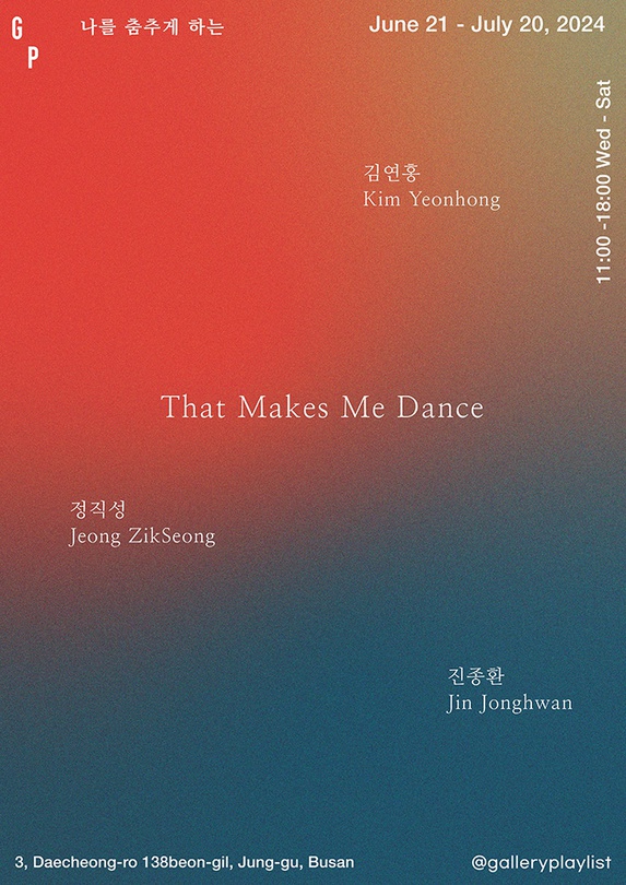 That Makes Me Dance 나를 춤추게 하는