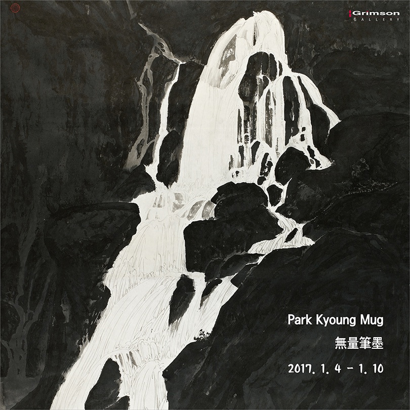 박경묵 개인전 : 無量筆墨 무량필묵