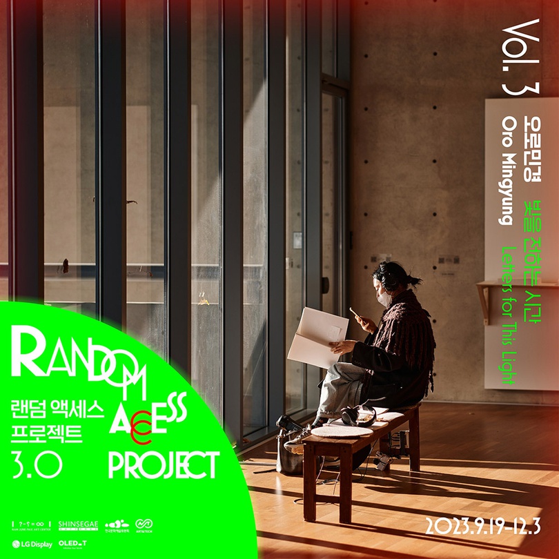 랜덤 액세스 프로젝트 3.0 오로민경: 빛을 전하는 시간