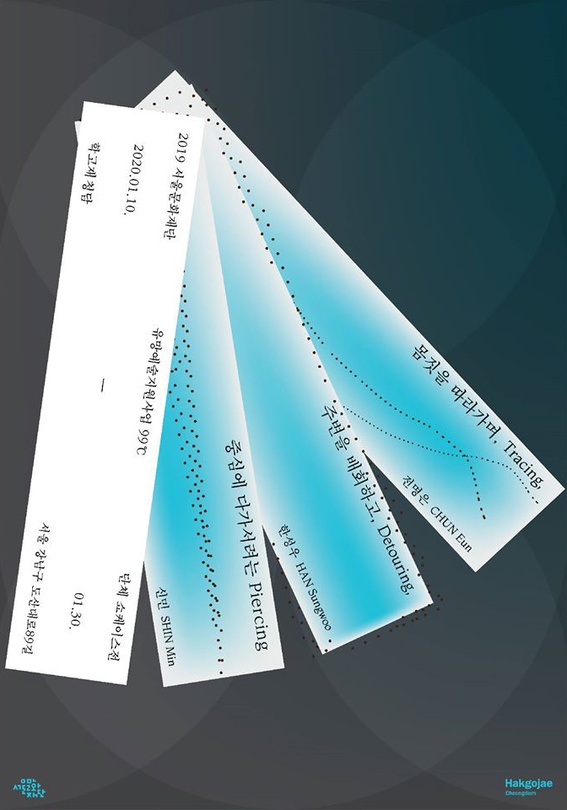 2019 서울문화재단 유망예술지원사업 99℃ 쇼케이스전 : 몸짓을 따라가며, 주변을 배회하고, 중심에 다가서려는