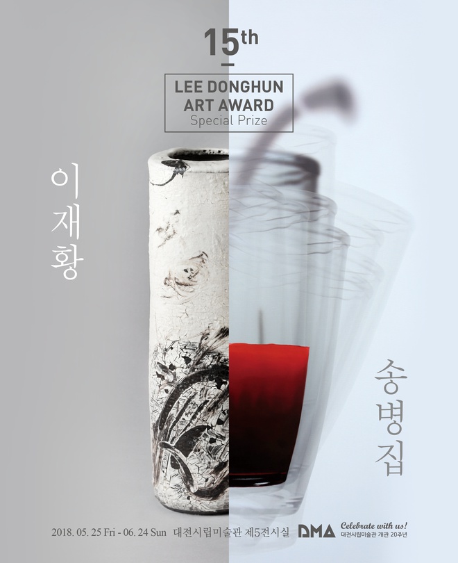 제15회 이동훈미술상 특별상 수상작가전 : 송병집, 이재황