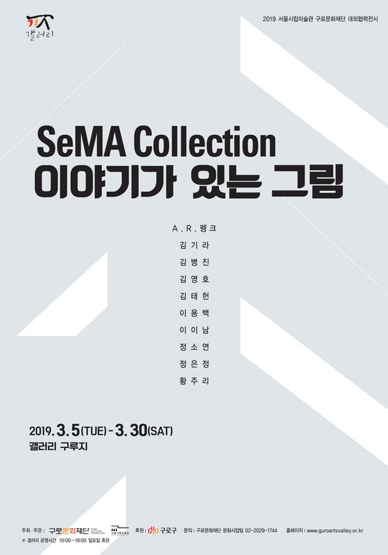 SeMA Collection: 이야기가 있는 그림