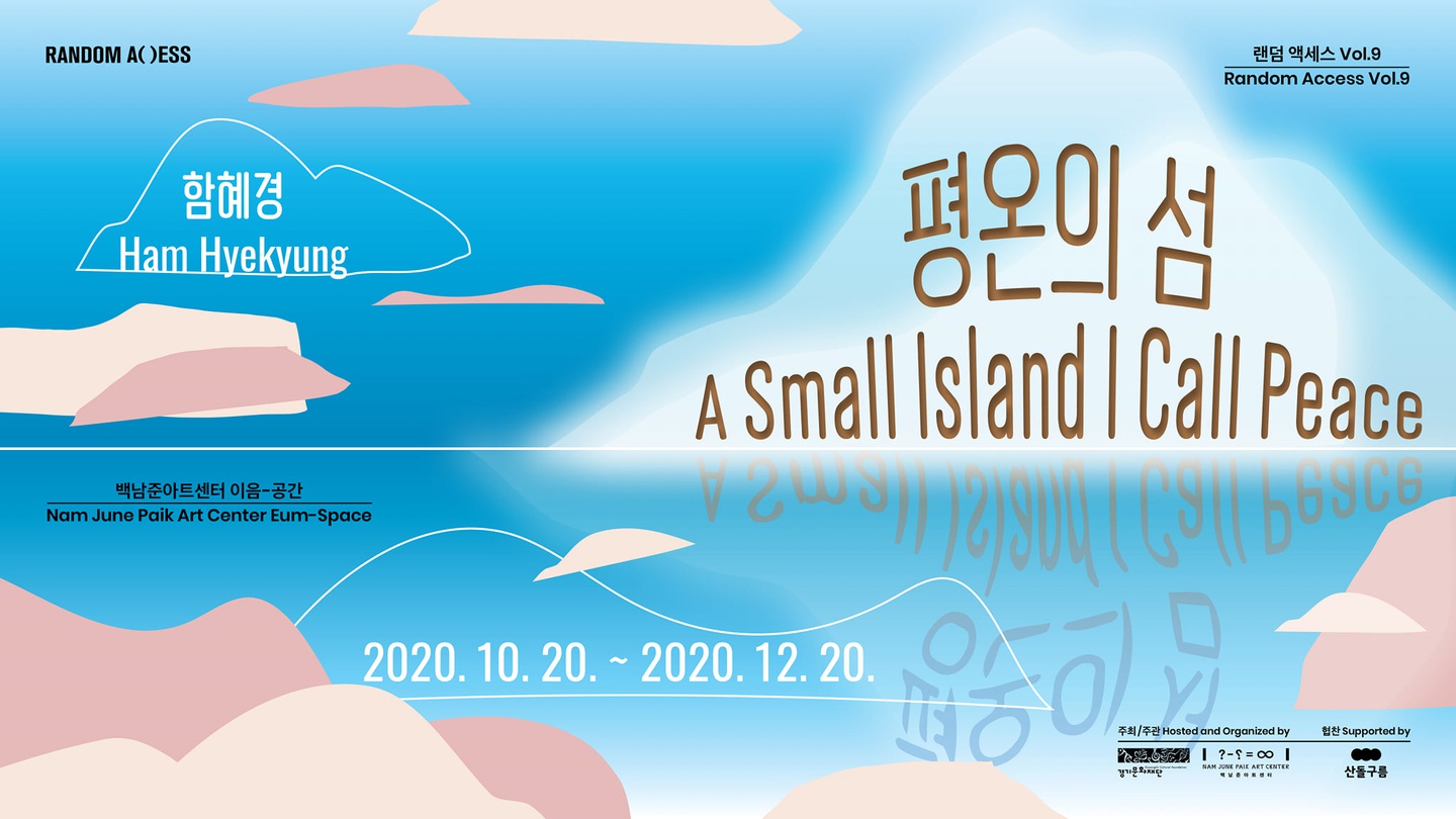 함혜경 : 평온의 섬