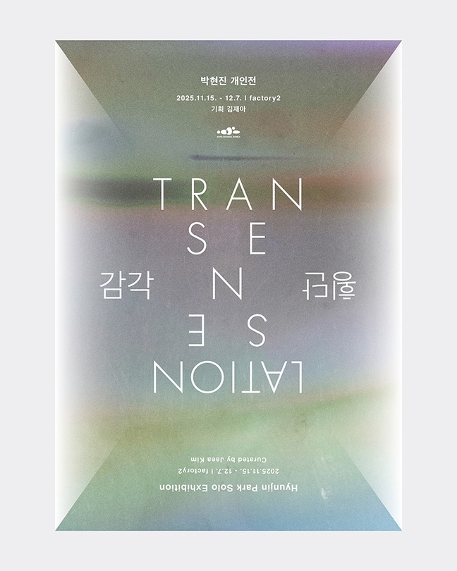 박현진 개인전: 감각 tran-sense-lation 횡단