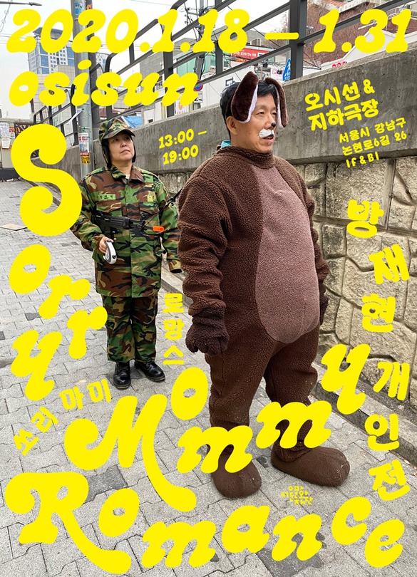 방재현 개인전 : Sorry Mommy Romance 쏘리마미로망스