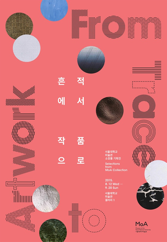 흔적에서 작품으로: 서울대학교 미술관 소장품 기획전