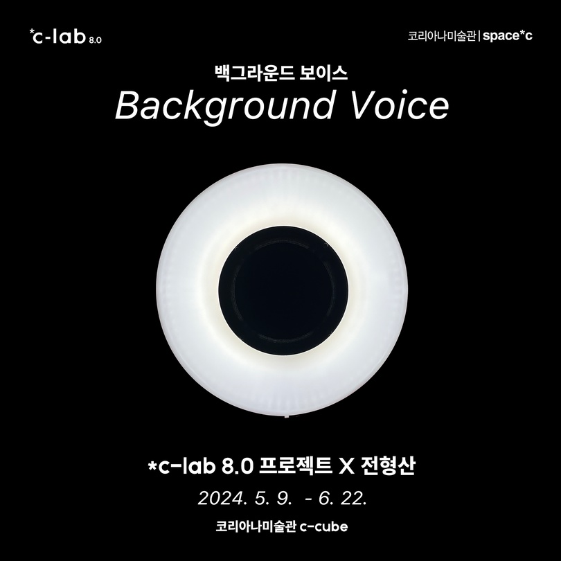 전형산: 백그라운드 보이스 Background Voice