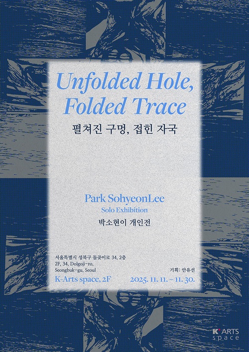 박소현이 개인전: 펼쳐진 구멍, 접힌 자국