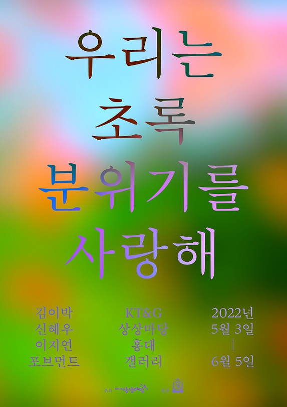 우리는 초록 분위기를 사랑해