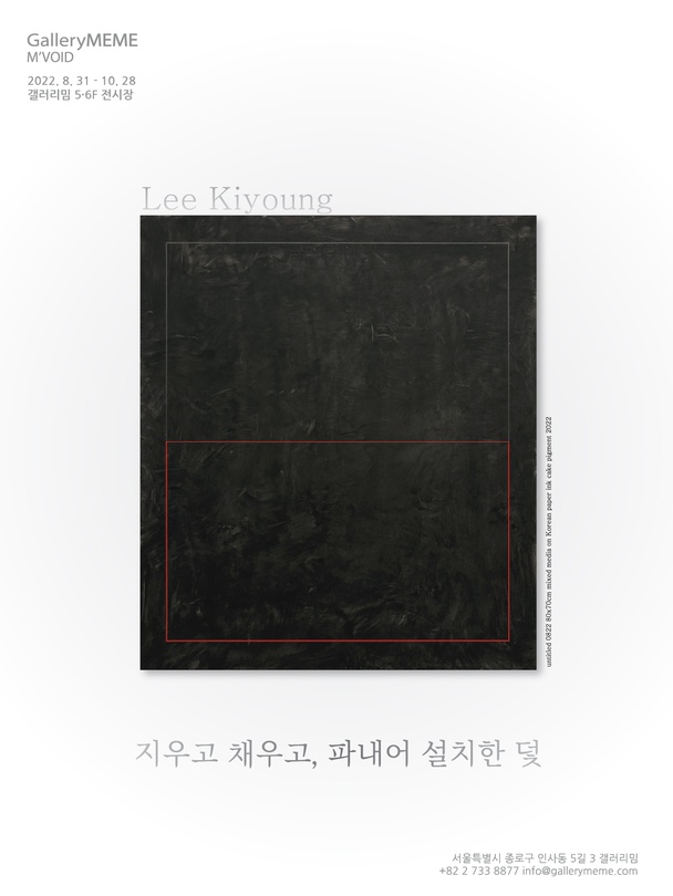 이기영: 지우고 채우고, 파내어 설치한 덫