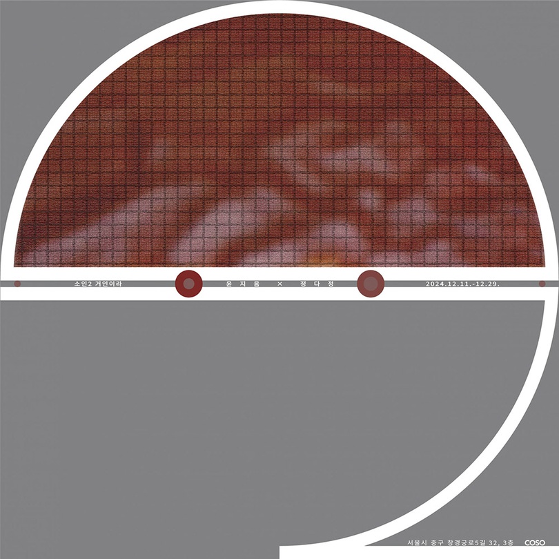 윤지음, 정다정: 소인2 거인이라