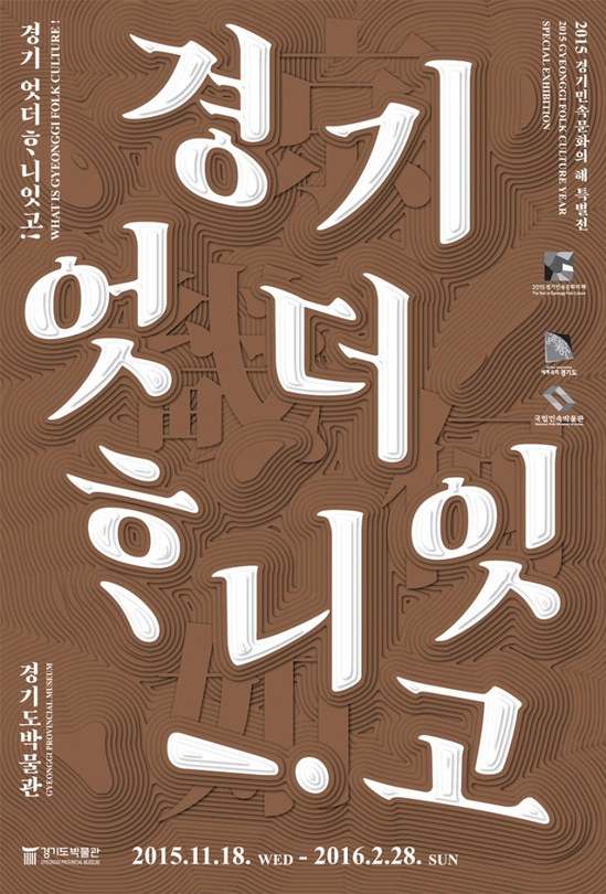 2015 경기민속문화의 해 특별전 : 경기엇더하니잇고!