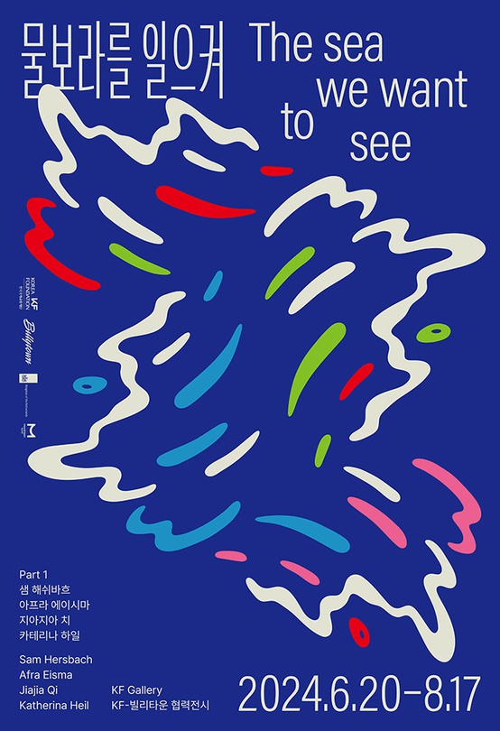 물보라를 일으켜 The Sea We Want to See