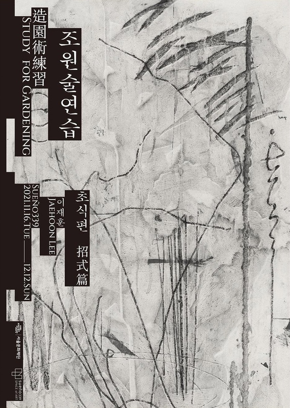이재훈 개인전: 조원술연습(造園術練習, Study for gardening) -초식편(招式篇)-
