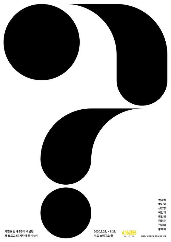 세월호 참사 6주기 추념전 1부 : 왜 모르고 왜 기억이 안 나는지