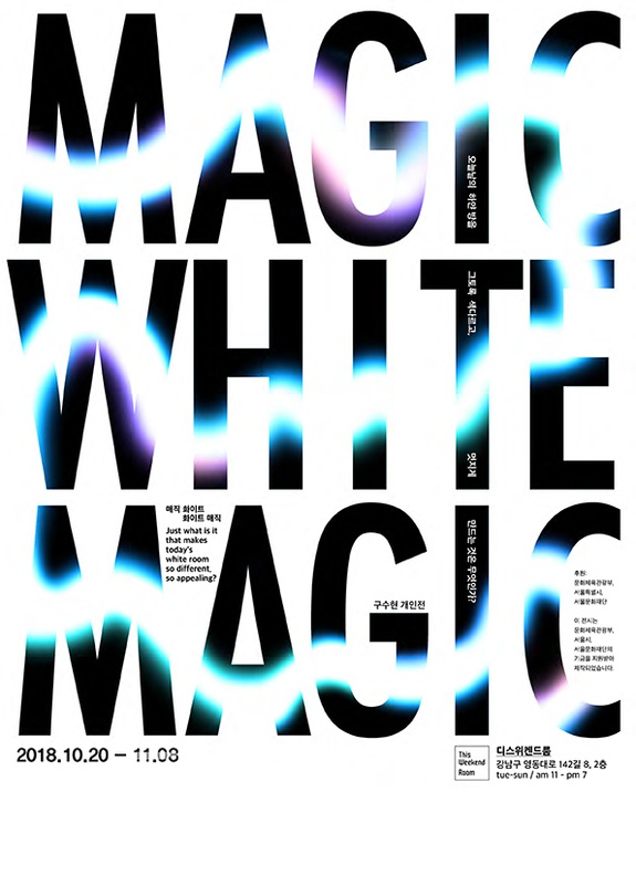 구수현 개인전 : MAGIC WHITE MAGIC; 오늘날의 하얀방을 그토록 색다르고, 멋지게 만드는 것은 무엇인가?
