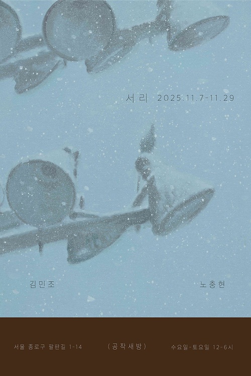 김민조, 노충현: 서리 Frost