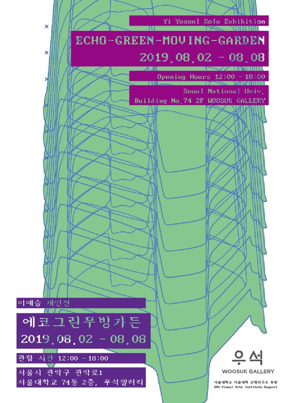 이예슬 개인전 : 에코그린무빙가든