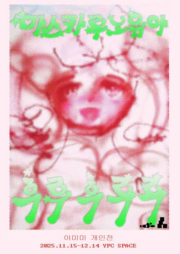 이미미 개인전: 마스카루노유아후루후루루