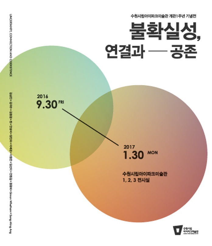 수원시립아이파크미술관 개관1주년 기념전 불확실성, 연결과━공존