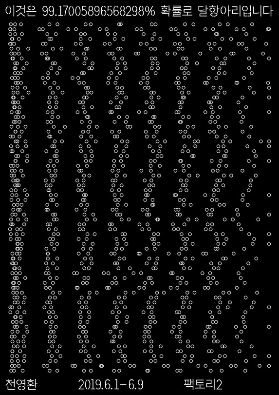 천영환 개인전 : 이것은 99.17005896568298% 확률로 달항아리입니다