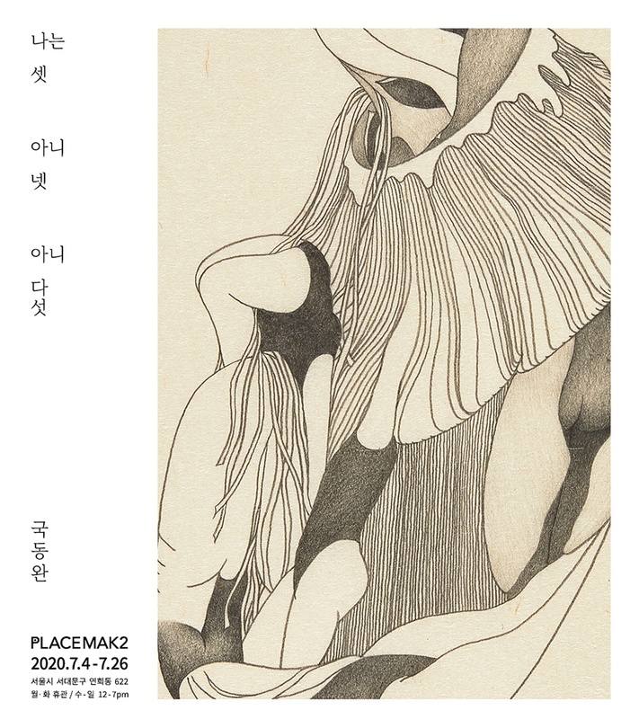 국동완 개인전 : 나는 셋 아니 넷 아니 다섯