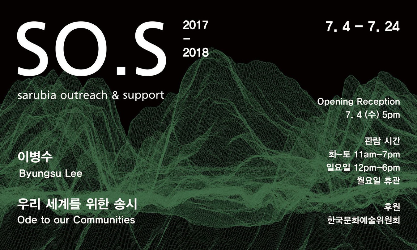 이병수 개인전 : 우리 세계를 위한 송시 Byungsu Lee : Ode to our Communities