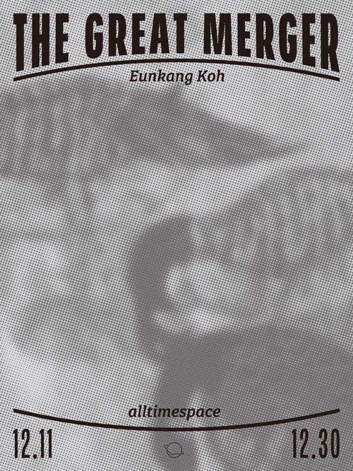 고은강 개인전: The Great Merger