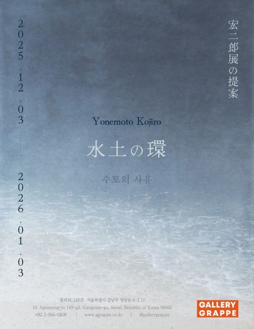 요네모토 코지로 개인전: 수토의 사유 水土の環 -みとのわ-