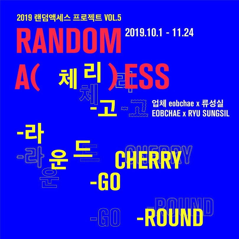 랜덤 액세스 프로젝트 Vol.5 업체 eobchae × 류성실 : 체리-고-라운드