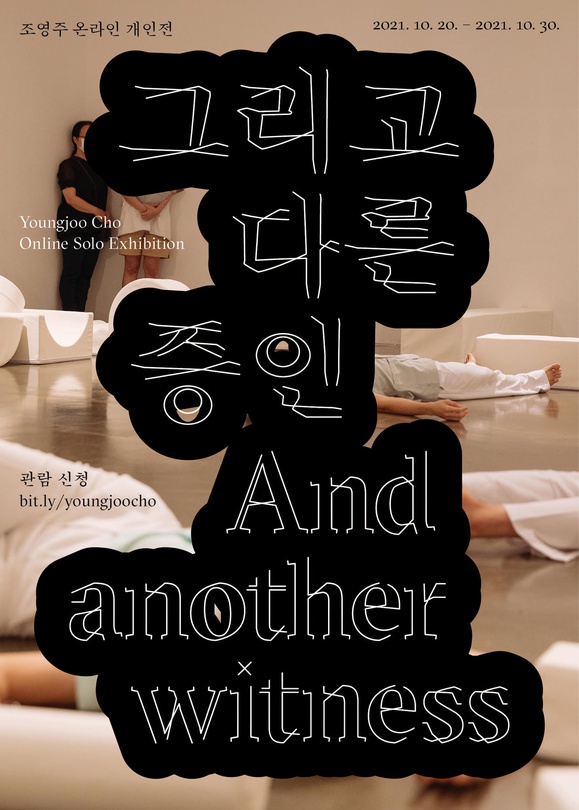 조영주: 그리고 다른 증인 Youngjoo Cho: And another witness