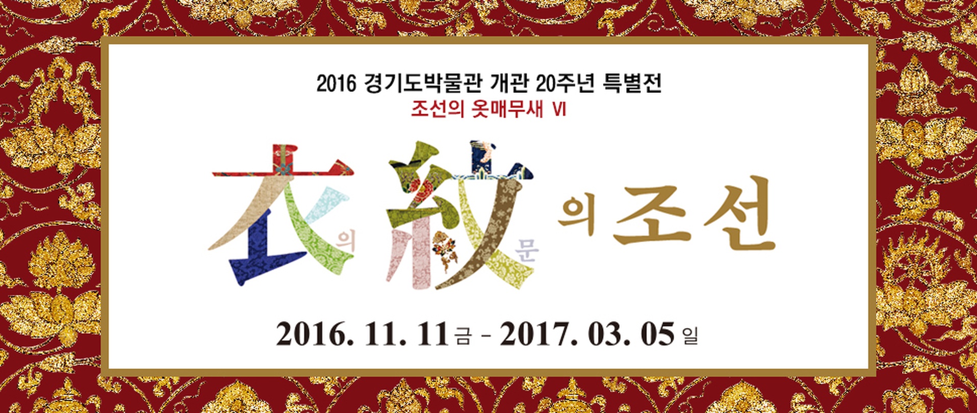 조선의 옷매무새 Ⅵ 《衣의·紋문 의 조선》