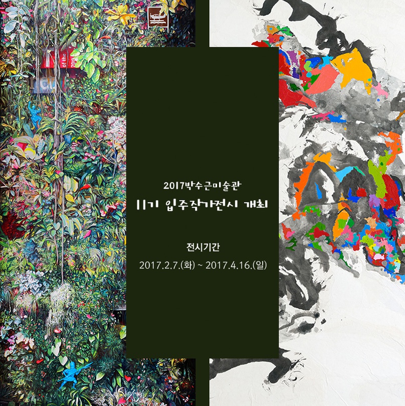 2017박수근미술관 11기 입주작가전시