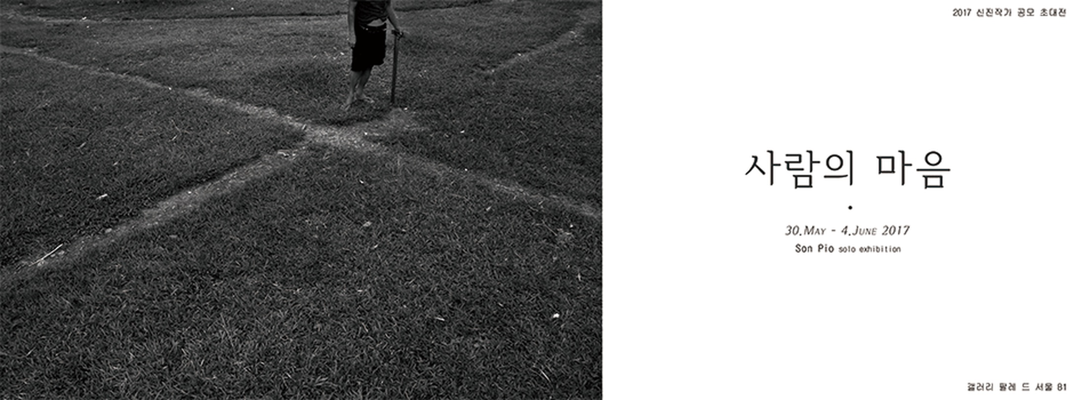 손피오 개인전 : 사람의 마음
