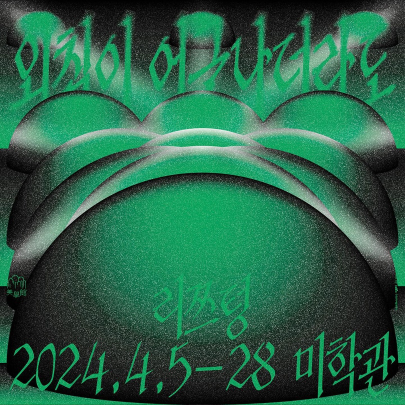 외침이 어긋나더라도 Even when our shouts fall out of sync